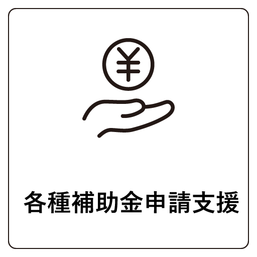 各種補助金申請支援