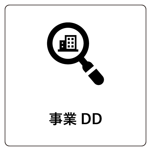 事業DD（デューデリジェンス）