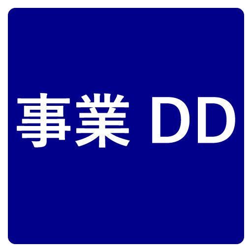 事業DD（デューデリジェンス）