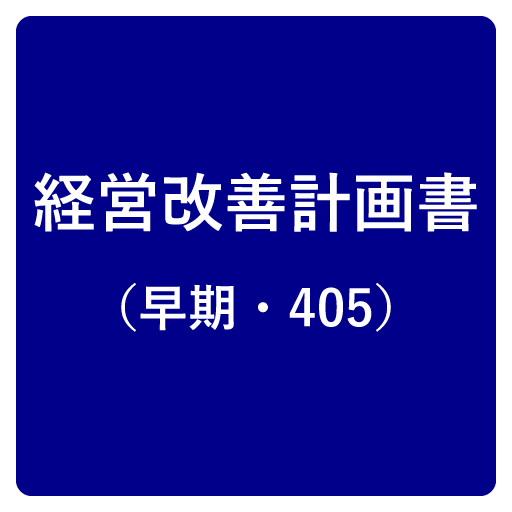 経営改善計画書策定支援（405事業）