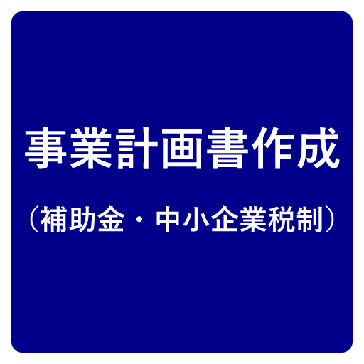 各種補助金申請支援