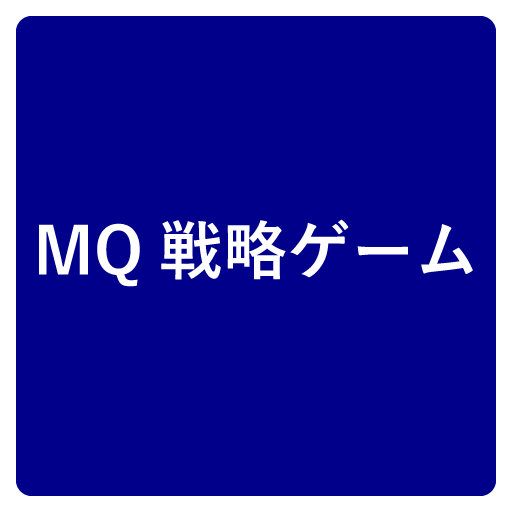 MQ戦略ゲーム