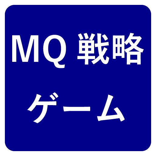 MQ戦略ゲーム