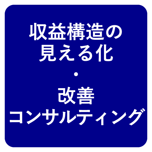 収益構造の見える化