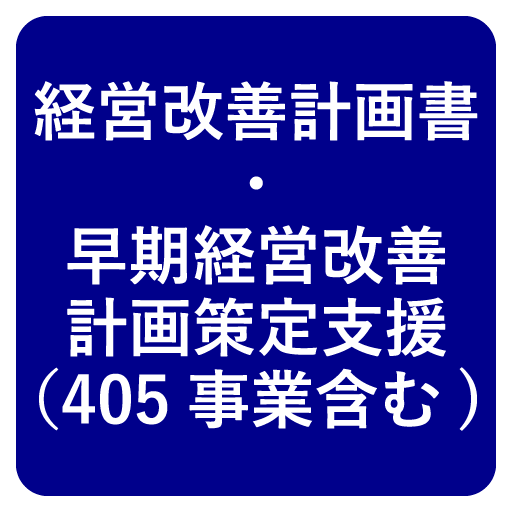 経営改善計画書支援