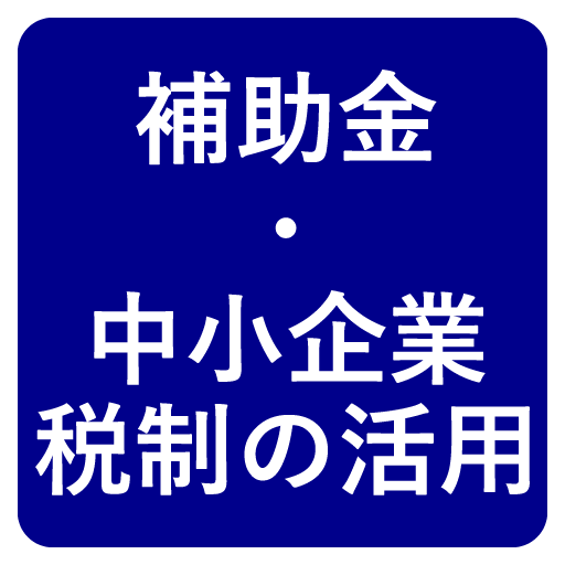 補助金・中小企業税制の活用