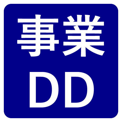 事業DD